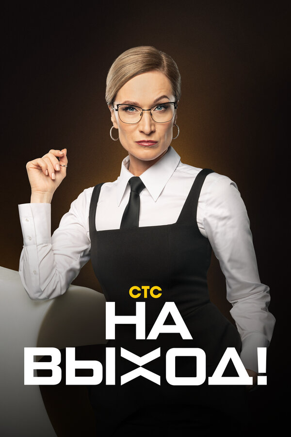 На выход! постер - смотреть онлайн